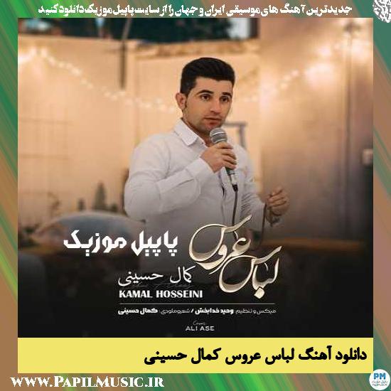Kamal hoseini Lebas aroos دانلود آهنگ لباس عروس از کمال حسینی